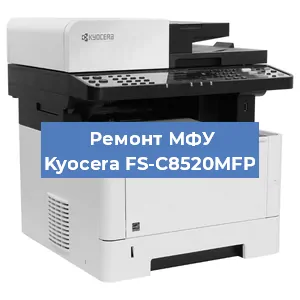 Замена прокладки на МФУ Kyocera FS-C8520MFP в Самаре